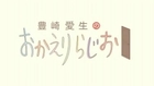 Aki Toyosaki's Okaeri Radio #181 | 豊崎愛生のおかえりらじお　第181回 [2013.09.19]